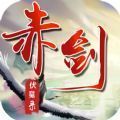 赤剑伏魔录游戏官方版