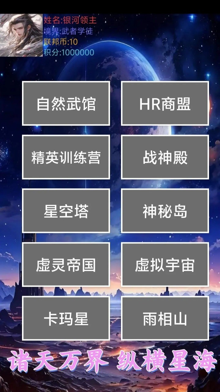 星空传说高武纪元游戏完整版