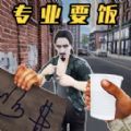 街头流浪汉手游直装版