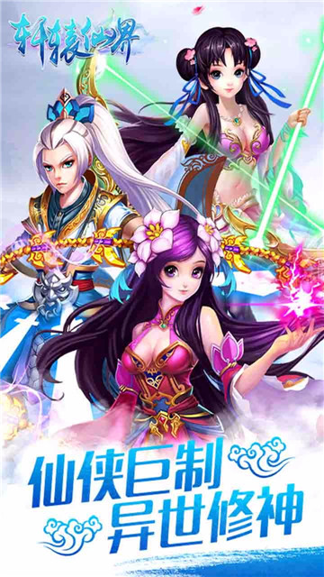 轩辕仙界免费版