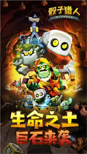 骰子猎人国际服游戏无广告版