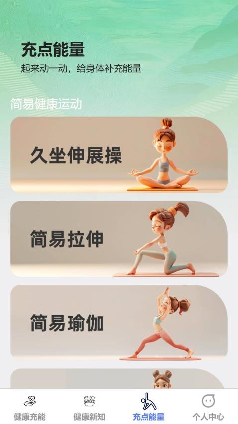 健康充能手机免费版图2