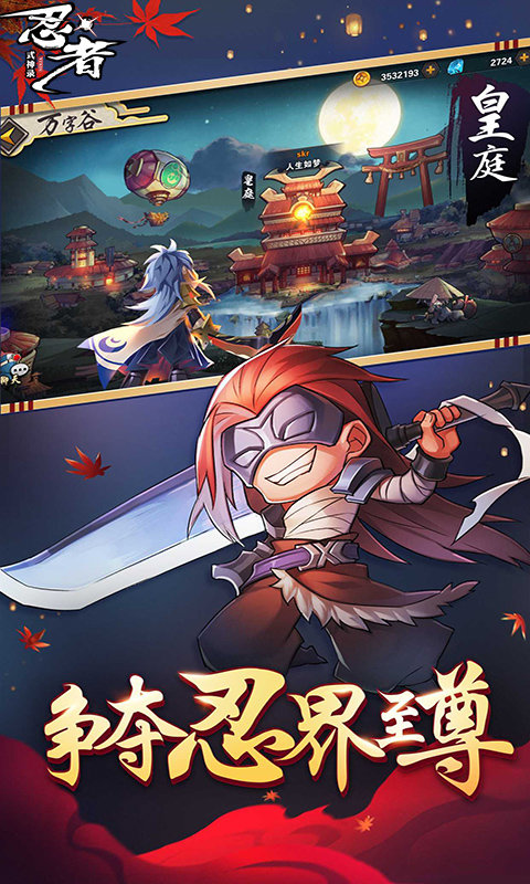 忍者式神录安卓官方版
