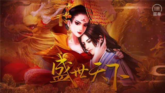 盛世天下之女帝篇游戏最新版