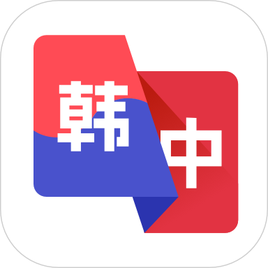 韩语翻译助手官方正版