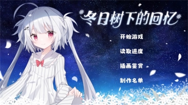 冬日树下的回忆游戏正版