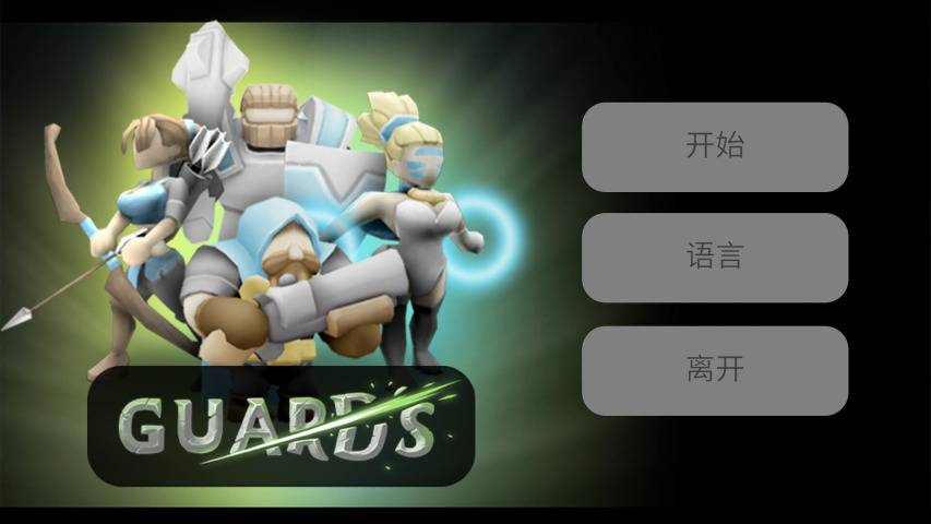 近卫军3D手游直装版