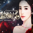 无处不演技安卓免费版