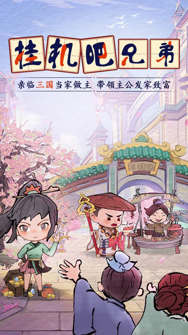 挂机吧兄弟正版