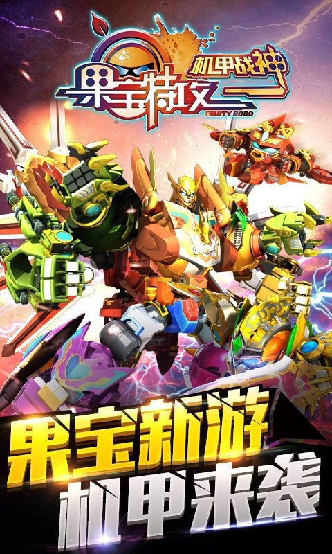 果宝特攻4热血机甲王安卓版(3)