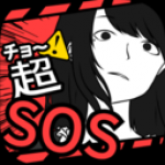 超SOS原版