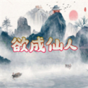 欲成仙人无广告版