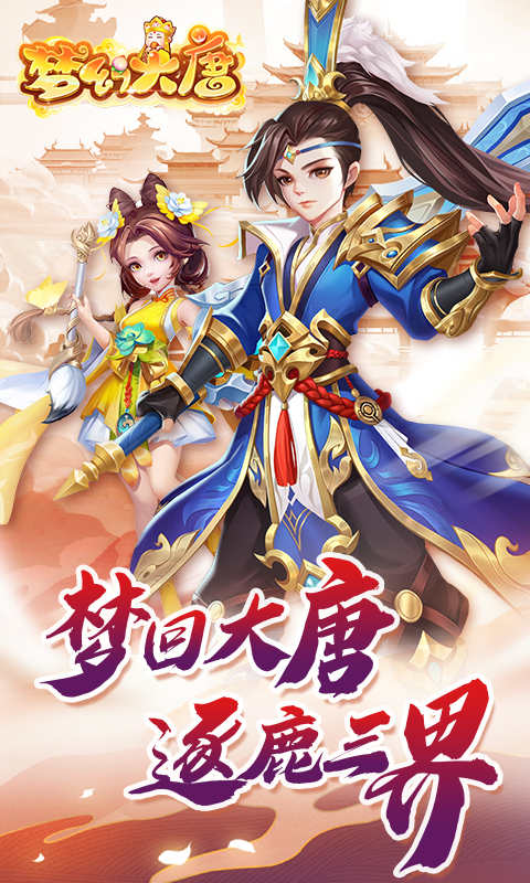 梦幻大唐最新免费版图4