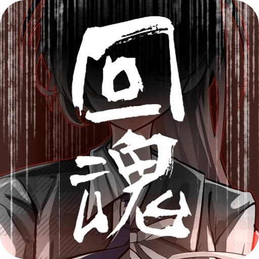 回魂手游直装版