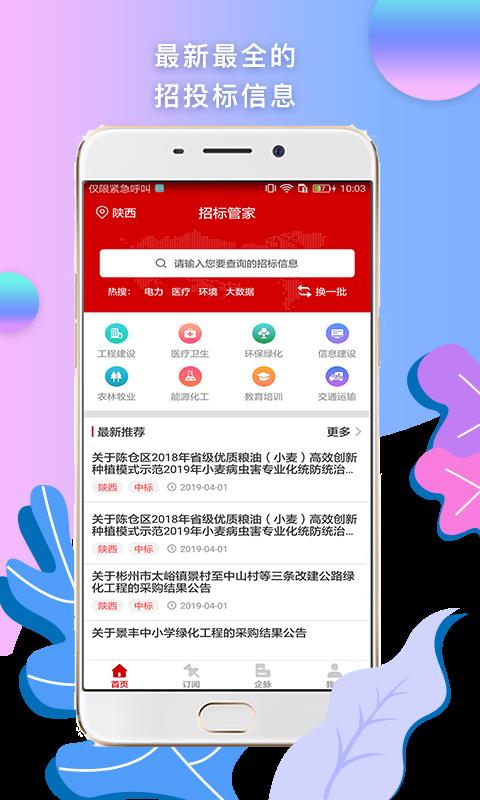 招标管家安卓免费版图4