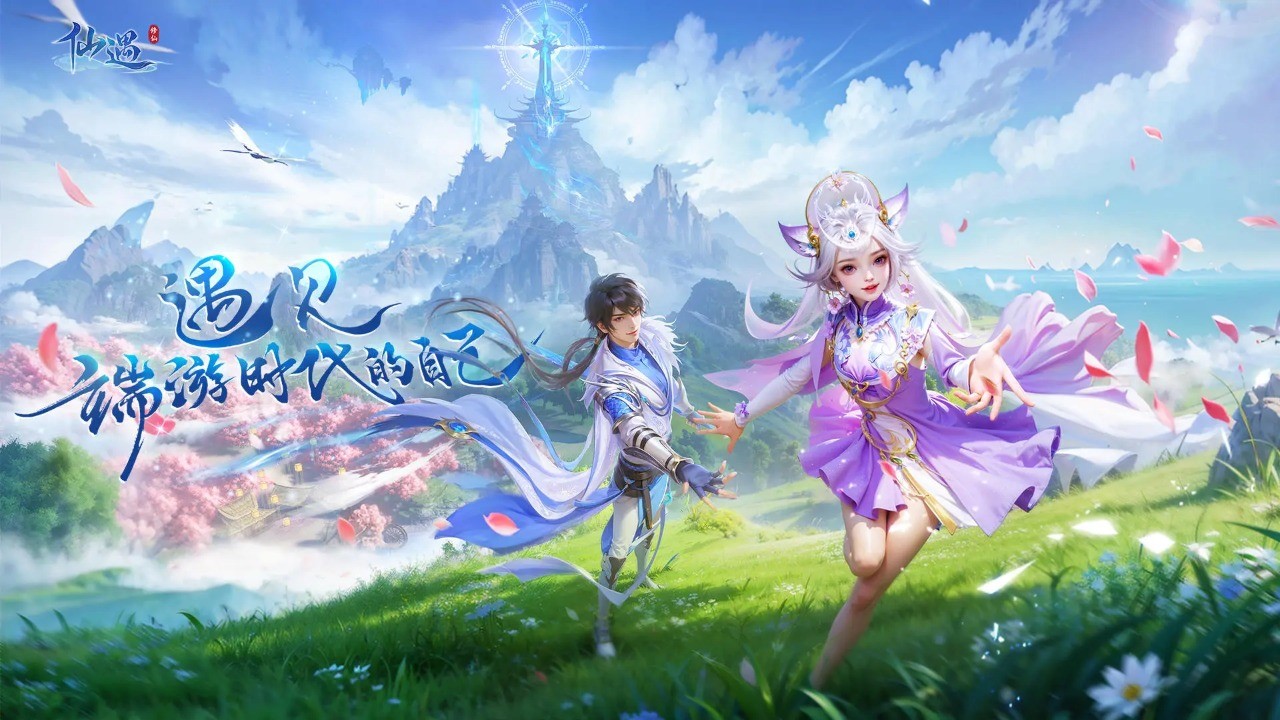 仙遇正版(4)