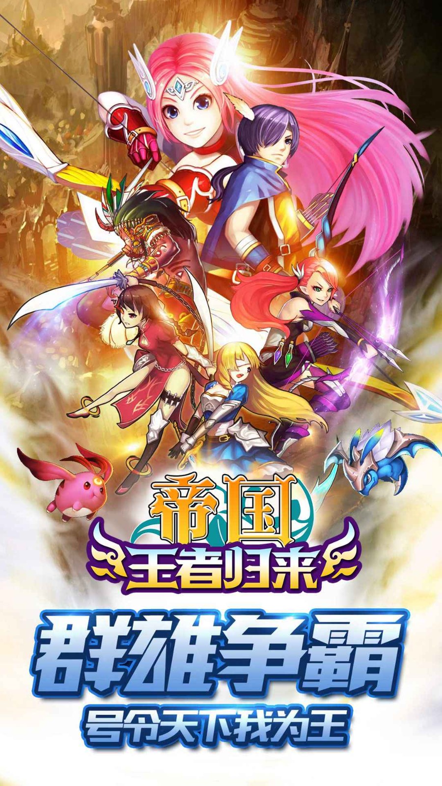 帝国王者归来直装版