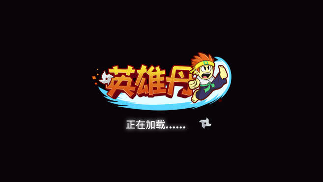 英雄丹最新版