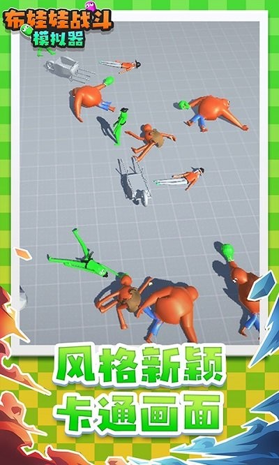 布娃娃战斗手机最新版