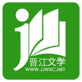 晋江文学城官方正版
