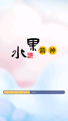 水果箭神红包版