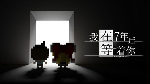 我在7年后等着你直装版