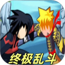 终极乱斗