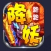 降妖跑跑西游记直装版