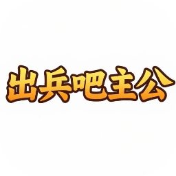 出兵吧主公安卓免费版