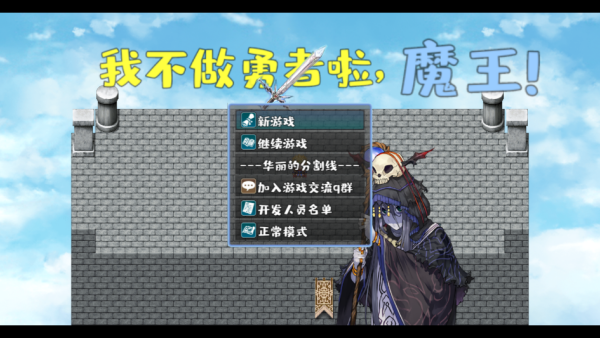 我不做勇者啦魔王原版