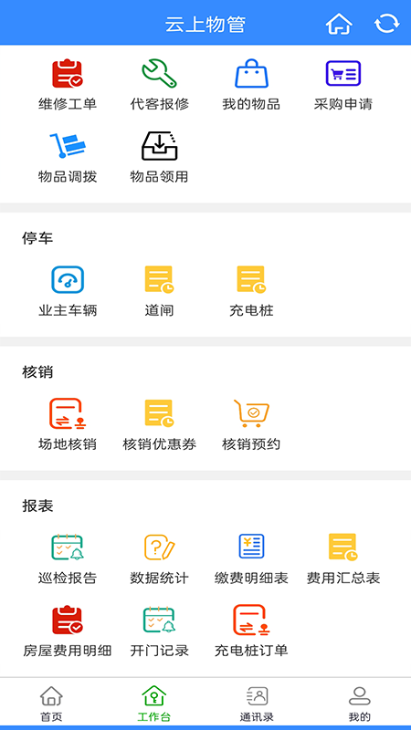 云上物管最新免费版图3