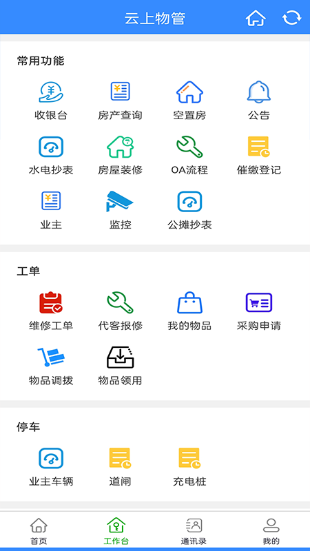 云上物管最新免费版图4