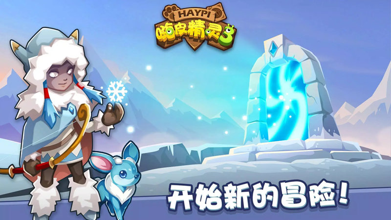 嗨皮精灵3原版