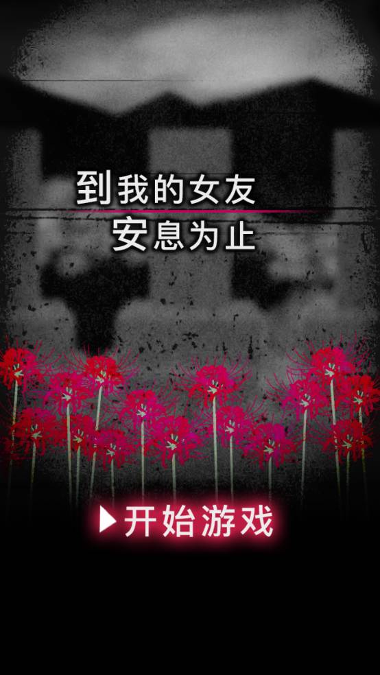 到我的女友安息为止最新版