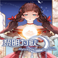 黎明为歌免费版