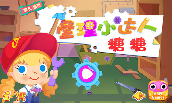 修理小达人糖糖免费版图3