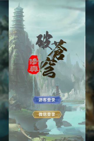 修真破苍穹最新版