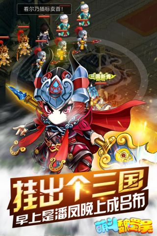 萌斗魏蜀吴安卓免费版