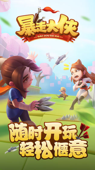 暴走江湖游戏完整版