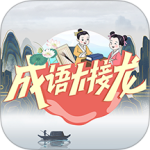 成语大接龙大闯关