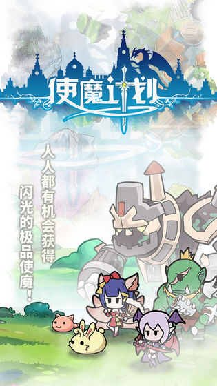 使魔计划安卓免费版