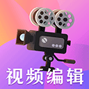 视频编辑剪辑大师安卓免费版