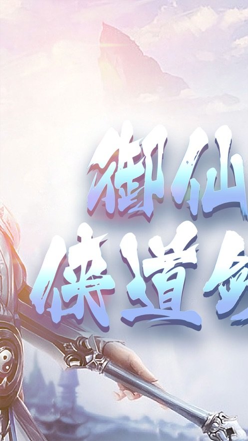 御仙灵域手游免费版
