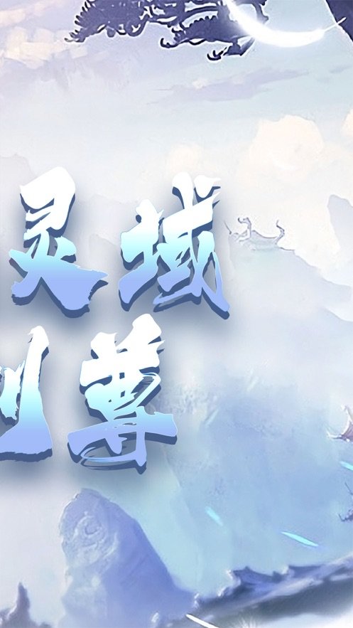 御仙灵域手游免费版