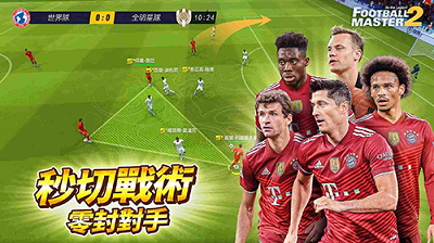 足球大师2-图1