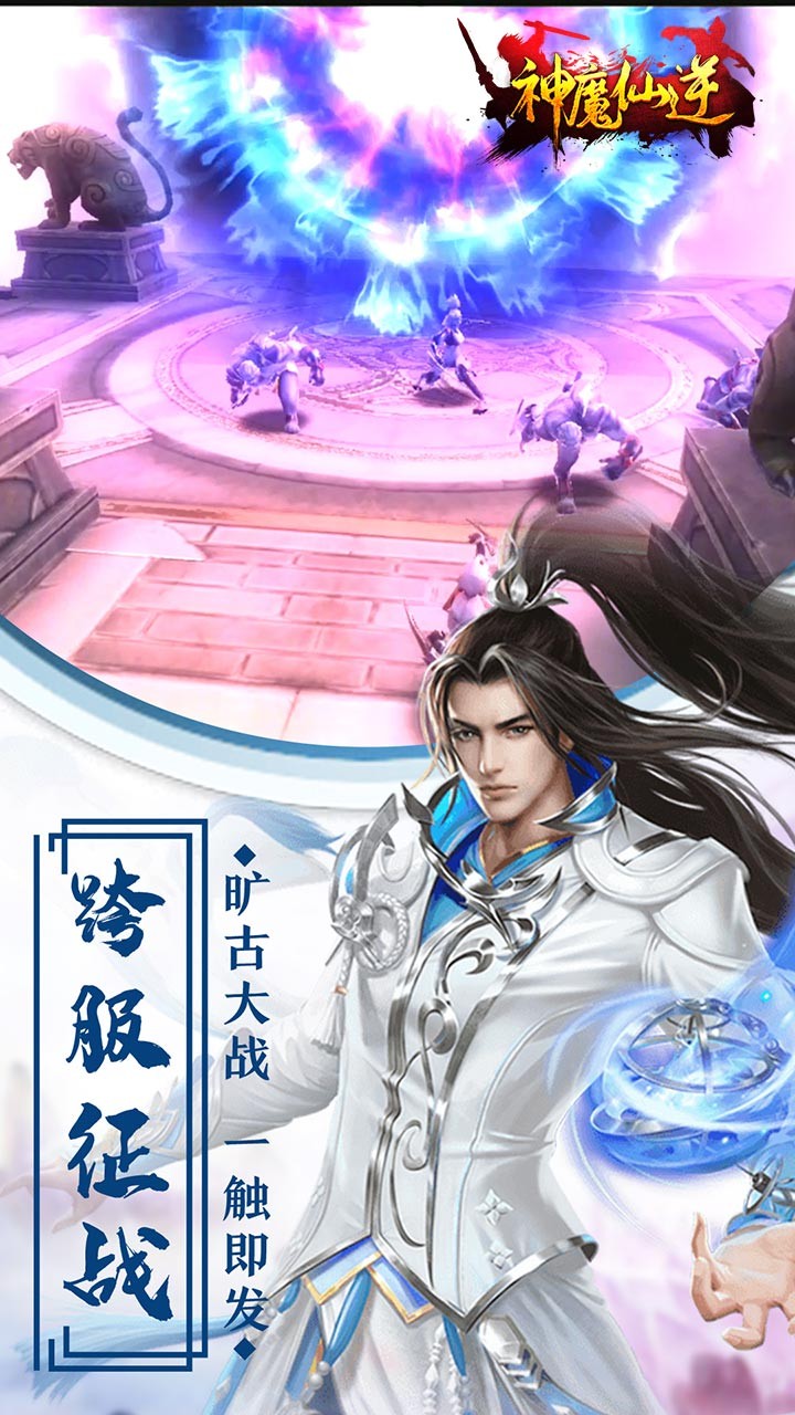 神魔仙逆手游免费版