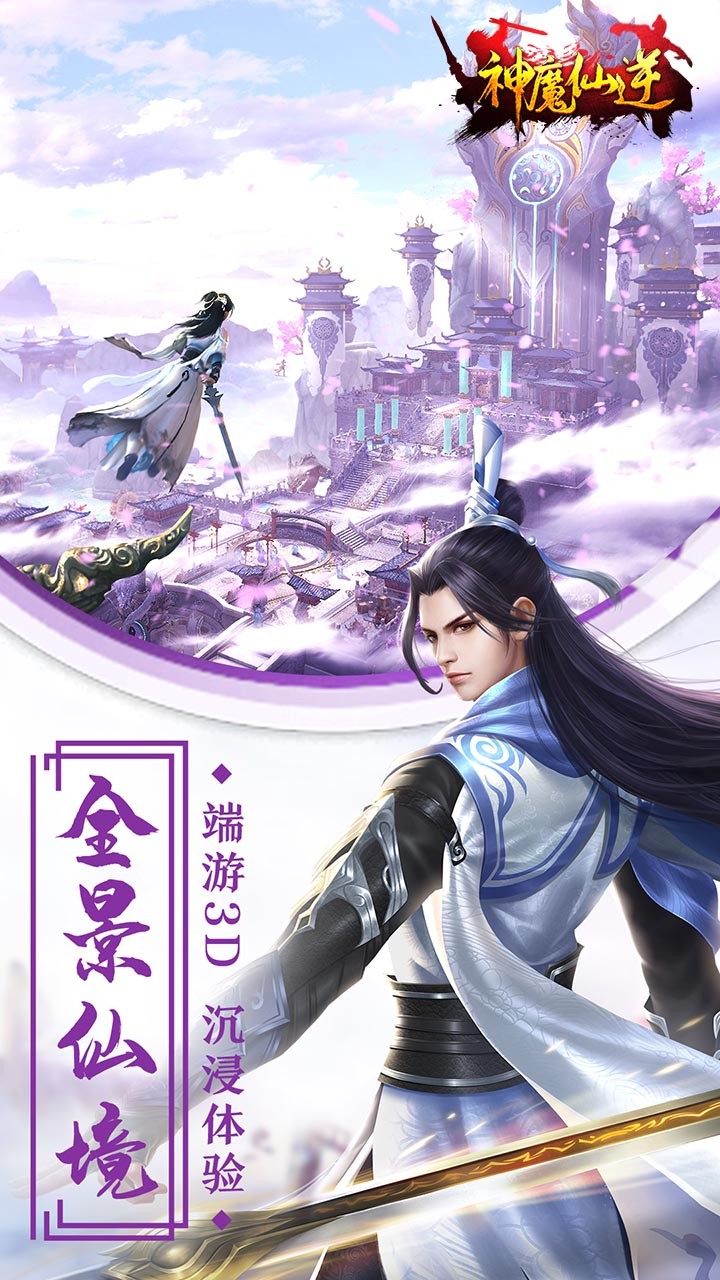 神魔仙逆手游免费版