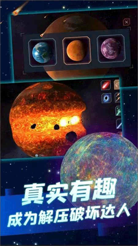 行星粉碎模拟器2无广告版图4