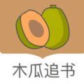木瓜追书原版