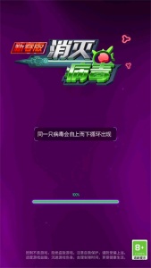 消灭病毒新春版4
